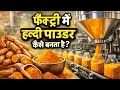 Factory में हल्दी पाउडर कैसे बनता है | How To Make हल्दी पाउडर? Making Process Vides | Factvideos