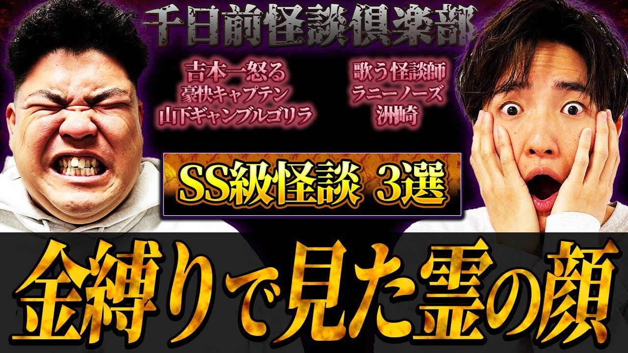 【ギャンゴリ】金縛りで見た霊の顔...ラニーノーズ洲崎の怪談3選【千日前怪談倶楽部】