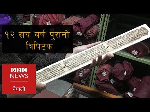 नेपालको राष्ट्रिय अभिलेखालयमा १२ सय वर्ष पुरानो त्रिपिटक