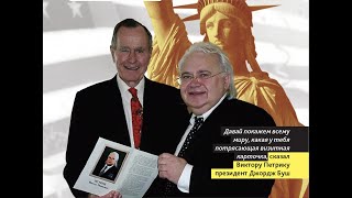 Президент Дж  Буш прислал личное приглашение Виктору Петрику на празднование своего 80-ти летия.