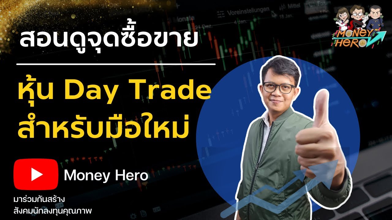 สอนดูจุดซื้อ/ขายหุ้น Day Tradeสำหรับมือใหม่ | Money Hero - Youtube