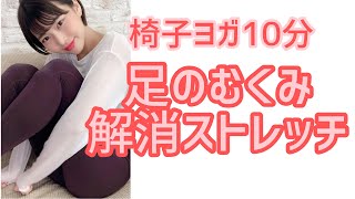【むくみ解消】隙間時間にすぐできる！椅子ヨガ脚編【初級】