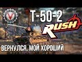 Сынки, пошли прочь от компа! ПАПАМ ВЕРНУЛИ Т-50-2!