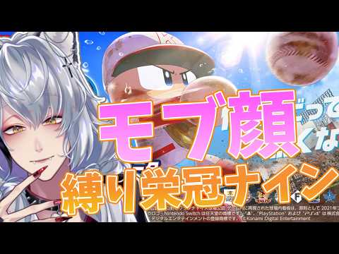 【パワプロ2026】モブ顔だらけの高校を甲子園に連れていく栄冠ナイン🐺その6【酒吞み狼系Vtuber】