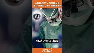 [시그널] 수술실 CCTV 의무화 시작, 의사 과반은 수술실 폐쇄 의향