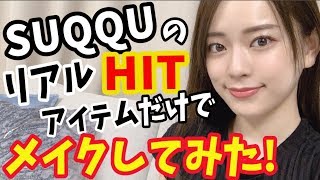SUQQUのPRの方々に聞いたHITアイテムだけでメイクしてみた!!