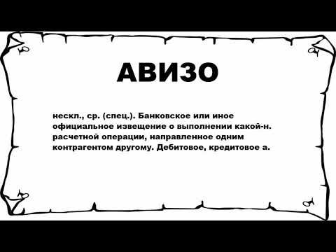 АВИЗО - что это такое? значение и описание