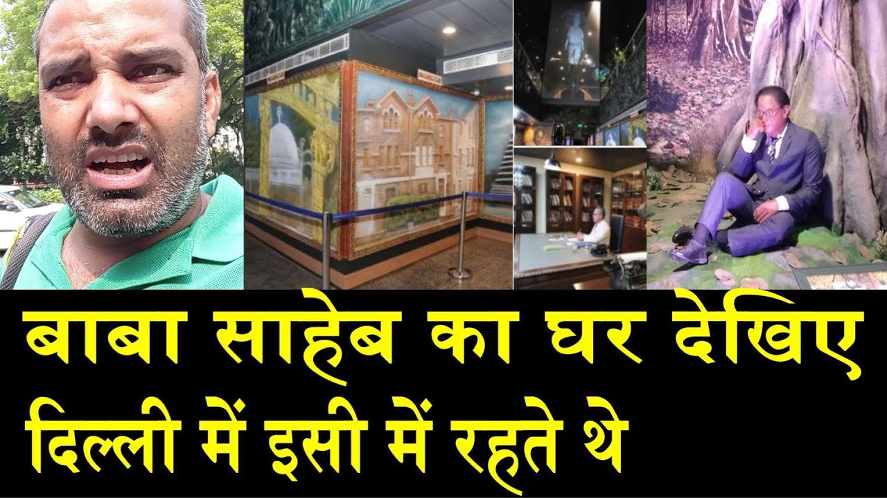 आज बाबा साहेब का घर देखिए/AMBEDKAR BHAVAN IN DELHI steve golin