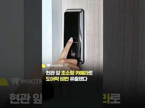 현관 앞 <strong>초소형</strong> <strong>카메라</strong> 무단 설치 주의 #shorts