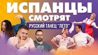 Испанцы смотрят Русский танец 