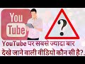 YouTube पर सबसे ज्यादा बार देखे जाने वाला कौन सा वीडियो है &amp; gajab facts by AA world knowledge fact