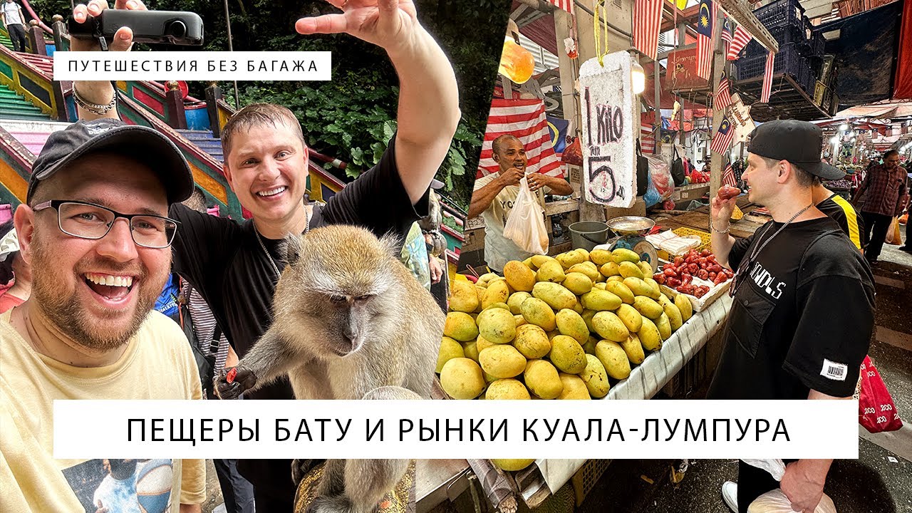 Пещеры Бату и рынки Куала-Лумпура
