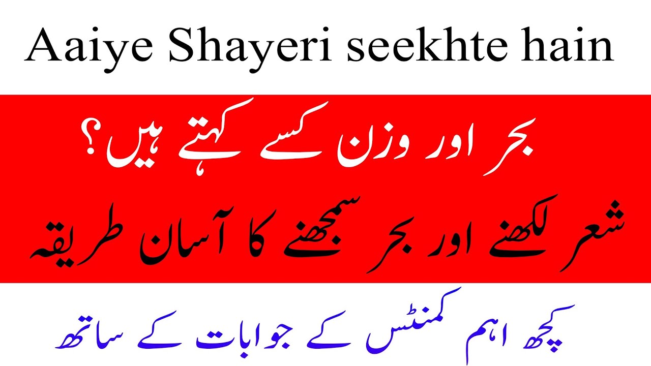 Aaiye Shayeri seekhte hain Part 12|| وزن اور بحر کسے کہتے ہیں || Asaani se sher likhen