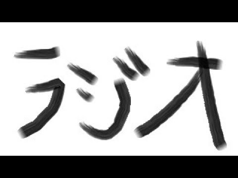 お便り読みつつラジオ配信(20180308) camera iphone 8 plus apk