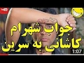 جواب شهرام کاشانی به شاهزاده سرین ( کاشانی هم مازراتی سوار است)