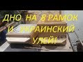 Дно под украинский улей и 8 рамочный дадан.