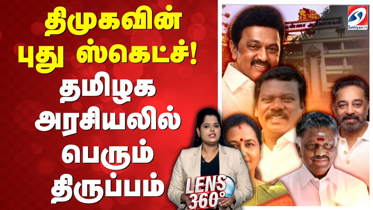 திமுகவின் புது ஸ்கெட்ச்! - தமிழக அரசியலில் பெரும் திருப்பம்