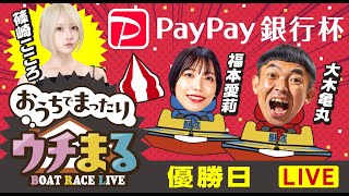 【ウチまる】2025.04.13～優勝戦日～PayPay銀行杯～【まるがめボート】
