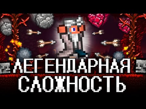 ТЕРРАРИЯ На ЛЕГЕНДАРНОЙ СЛОЖНОСТИ! TERRARIA полное прохождение!