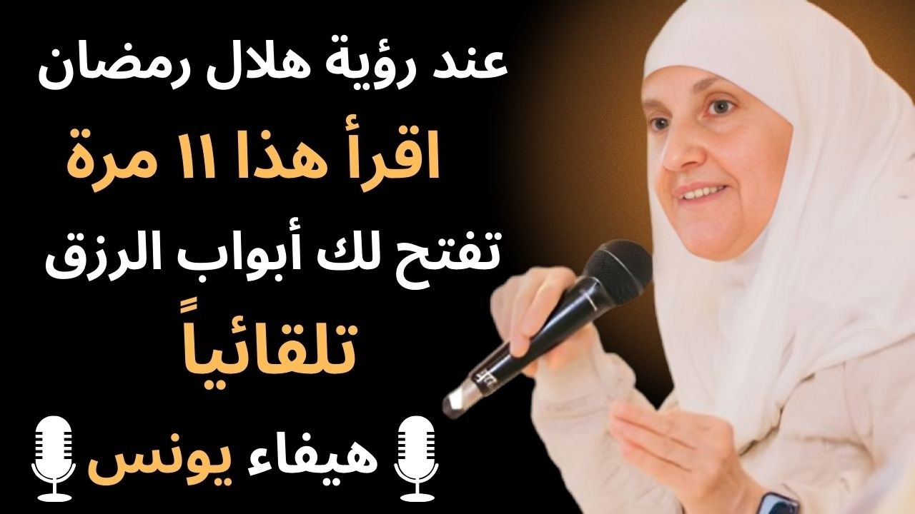 عند رؤية هلال رمضان اقرأ هذا: يأتي الرزق الكثير الذي لا يعد ولا يحصى