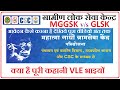Mahatma Gandhi Gram Seva Kendra | CSC2.0 | MGGSK v/s GLSK