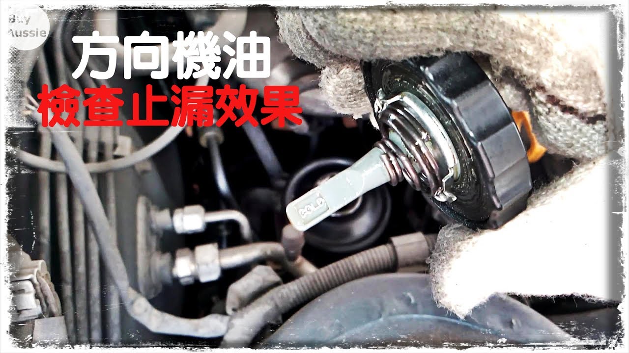 檢查止漏型方向機油效果 Diy加prestone止漏型動力方向盤油 Stop Leak Power Steering Fluid Diy 1080p Hd 宅爸詹姆士 Youtube