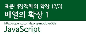 JavaScript - 표준 내장 객체의 확장 (2/3) : 배열의 확장 1