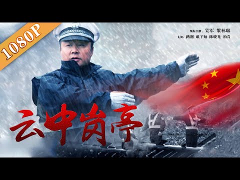 《云中岗亭》/-a-post-in-the-clouds-湖南矮寨交警“史上最牛交警”(吴军-/-梁琳琳)|new-movie2020|最新电影2020|eng-sub