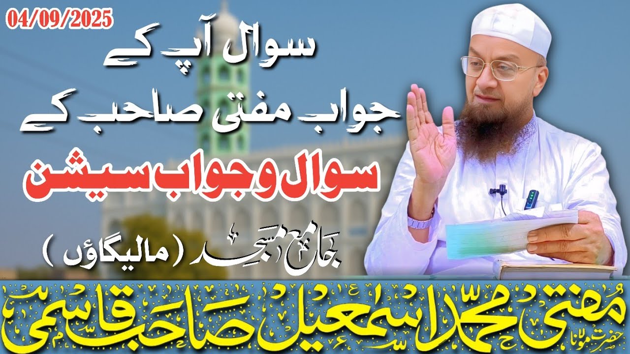 𝐒𝐚𝐰𝐚𝐥 o Jawab 𝐬𝐞𝐬𝐬𝐢𝐨𝐧 (सवाल आपके जवाब मुफ्ती साहब के) | 04-08-2025 | 𝐌𝐮𝐟𝐭𝐢 𝐌𝐝 𝐈𝐬𝐦𝐚𝐢𝐥 𝐐𝐚𝐬𝐦𝐢