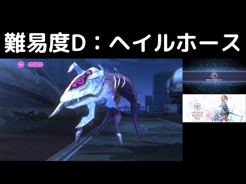 “難易度D：ヘイルホース”ヘブバン攻略【プリズムバトル】ヘブンバーンズレッド(Heaven Burns Red)