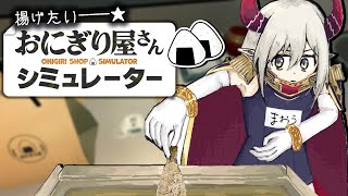 【おにぎり屋さんシミュレーター】揚げ、リベンジ。【えま★おうがすと/にじさんじ所属】