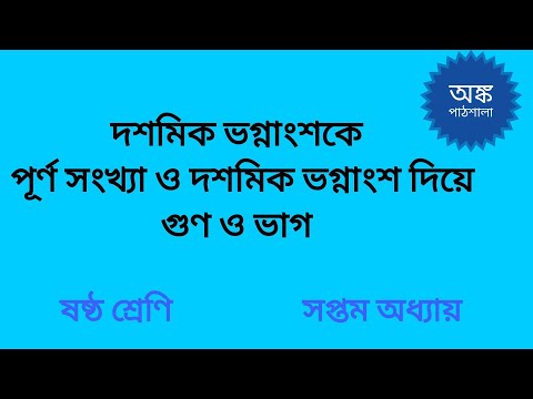 ভিডিও: দশমিক দ্বারা কোনও সংখ্যা কীভাবে ভাগ করা যায়