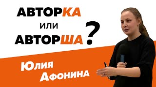 Юлия Афонина: Авторка или авторша? Лекция про феминитивы