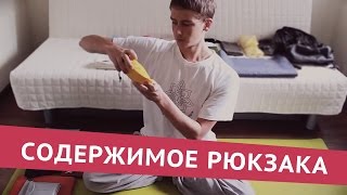 Содержимое Моего Рюкзака для Длительных Путешествий