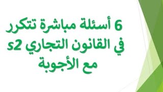 أسئلة مباشرة تتكرر في القانون التجاري + طريقة الاجابة عليها