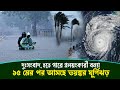 গরমের পর বৃষ্টি নিয়ে দুঃসংবাদ, ১৫ মের পর আসছে ভয়ঙ্কর ঘূর্ণিঝড়, হতে পারে প্রলয়ংকারী বন্যা