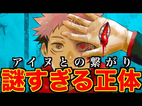 【呪術廻戦】謎すぎる虎杖悠仁の正体とアイヌの繋がり【考察】