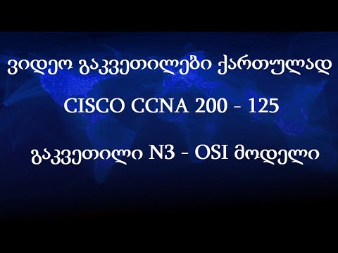 CCNA ქართულად! (N3 გაკვეთილი) - OSI მოდელი