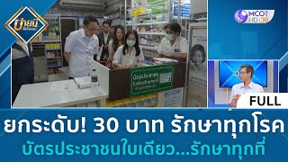 (คลิปเต็ม) ยกระดับ! 30 บาท รักษาทุกโรค 'บัตรประชาชนใบเดียว รักษาทุกที่' (9 ก.พ. 67) | บ่ายนี้มีคำตอบ