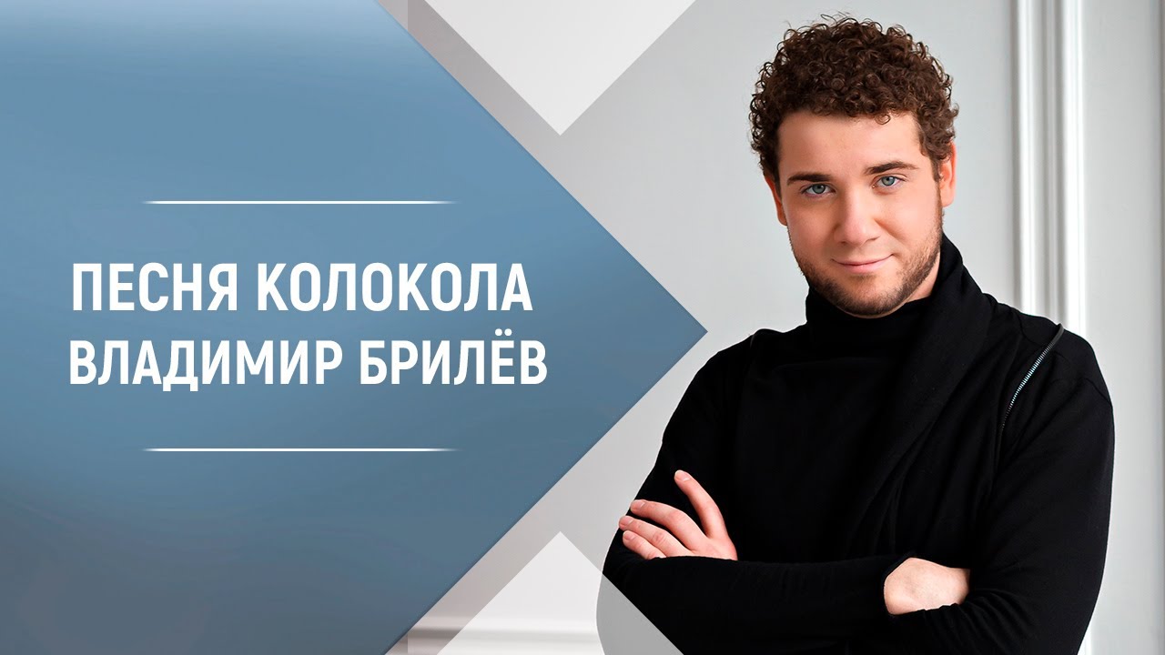 Смотреть «BRILEV - Колокола. | Владимир Брилёв. Лучший певец России. Лучший исполнитель. Популярный артист.» на YouTube