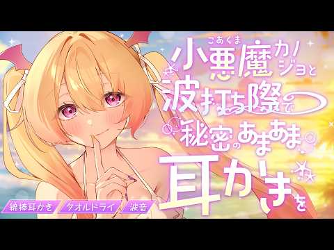 【耳かき/ASMR/3dio】小悪魔カノジョと波打ち際で秘密のあまあま耳かきを🌺【バイノーラル/Ear Cleaning/睡眠導入】