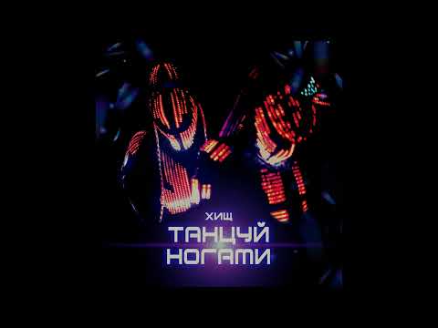 Хищ - Танцуй