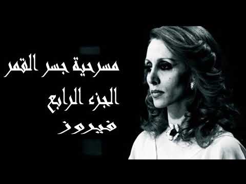 فيروزيات صوت نقي أستديو فيروز مسرحية جسر القمر الجزء الرابع 