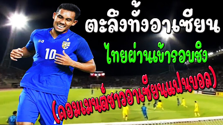 คอมเมนต์เวียดนาม หลังไทยถล่มเอาคืนมาเลเซีย 3-0 ไทยผ่านเข้ารอบชิง เหงียนลั่นพร้อมเบ่งใส่ไทย ฟุตบอลAFF