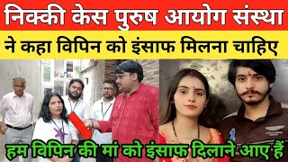 Download Lagu Nikki case पुरुष आयोग Ngo ने कहा vipin को इंसाफ मिलना चाहिए kanchan से खुलेंगे राज |Nikki Vipin Case MP3 Download Lagu Nikki case पुरुष आयोग Ngo ने कहा vipin को इंसाफ मिलना चाहिए kanchan से खुलेंगे राज |Nikki Vipin Case MP3