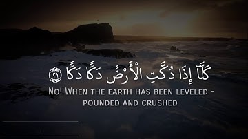 " كَلَّا إِذَا دُكَّتِ الْأَرْضُ دَكًّا دَكًّا " تلاوة جميلة بصوت القارئ عبد الرحمن عبد السلام