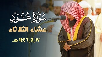 تلاوة أخّاذة بترتيل خاشع من صلاة العشاء بصوت الشيخ أنس العمادي | ١٧ جمادى الأولى ١٤٤٦ هـ