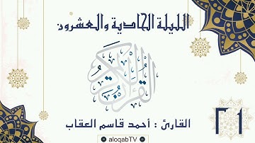 #ليالي_رمضان | الليلة الحادية والعشرون #رمضان٤٢ بصوت القارئ/ أحمد بن قاسم العقاب