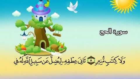 022 المنشاوي المعلم قناة سمسم سورة  الحج