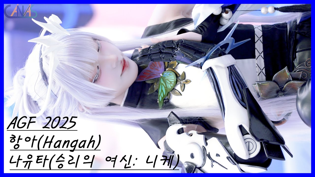 4k 코스프레 직캠 항아(Hangah) #05 나유타(승리의 여신: 니케) AGF 2025 251207 - YouTube